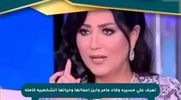 تعرف على مسيرة وفاء عامر وأبرز أعمالها وحياتها الشخصية كاملة